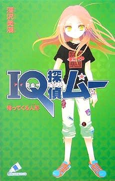 IQ探偵ムー 帰ってくる人形 (カラフル文庫)