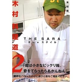 木村料理道2  THE SARA キム’Sスタイル