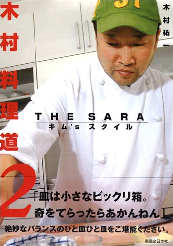 木村料理道2  THE SARA キム’Sスタイル