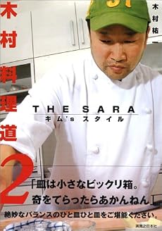 木村料理道2  THE SARA キム&rsquo;Sスタイル