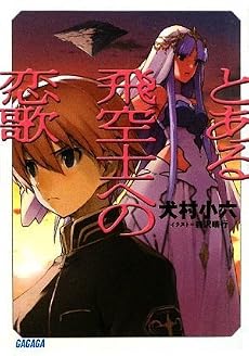 とある飛空士への恋歌 (ガガガ文庫)