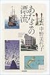 あたまの漂流