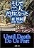 そして二人だけになった―Until Death Do Us Part (新潮文庫)