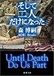 �����ē�l�����ɂȂ����\Until Death Do Us Part (�V������)