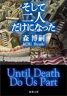 そして二人だけになった―Until Death Do Us Part (新潮文庫)