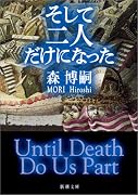 そして二人だけになった―Until Death Do Us Part (新潮文庫)