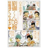 劉備くん’08春 桃園畑でつかまえて (MFコミックス)