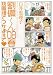 劉備くん’08春 桃園畑でつかまえて (MFコミックス)