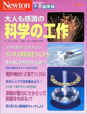 Cover image : 大人も感激の科学の工作 (ニュートンムック―身近な道具で不思議体験)