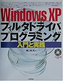 WindowsXPフィルタドライバプログラミング 入門と実践