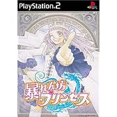 暴れん坊プリンセス