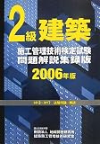 2級建築施工管理技術検定試験問題解説集録版〈2006年版〉