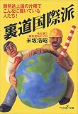 裏道国際派 (新潮OH!文庫)の画像