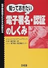 知っておきたい電子署名・認証のしくみ...