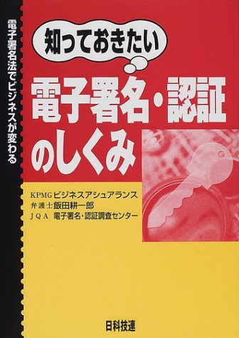 知っておきたい電子署名・認証のしくみ―電子署名法でビジネスが変わるのJPEG画像
