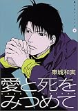 愛と死をみつめて (Wings comics―黒いチューリップ)