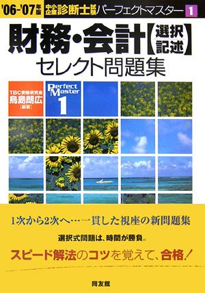 財務・会計「選択・記述」セレクト問題集〈’06‐’07年版〉 (中小企業診断士試験パーフェクトマスター)