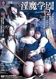 淫魔学園2 沢木愛・葵あげは･松岡理穂･松村かすみ