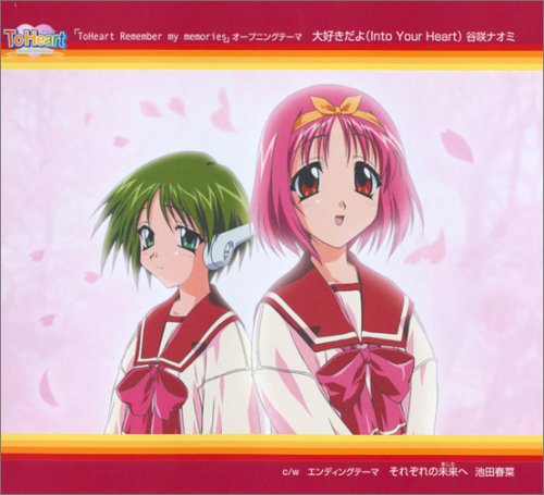 大好きだよ-Into Your Heart- 池田春菜 谷咲ナオミ 谷咲ナオミ 池田春菜 ジョー・リノイエ 須谷尚子 松岡純也