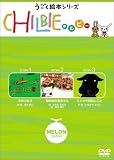 チルビー メロンの巻 [DVD]