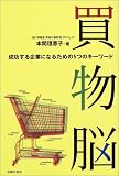 買物脳―成功する企業になるための5つのキーワード