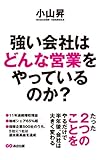 強い会社はどんな営業をやっているのか？ (あさ出版電子書籍)