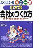 よくわかるカラー本 小さな会社のつくり方―自分でできる!会社設立手続きのすべて!