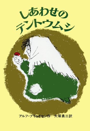 Cover image : しあわせのテントウムシ (せかいのどうわシリーズ)