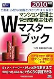 マンション管理士・管理業務主任者Wマスターブック〈2010年版〉 (Wマスターシリーズ)