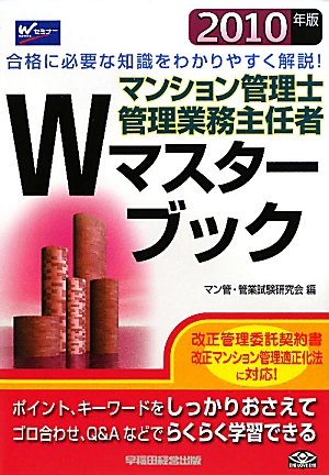 マンション管理士・管理業務主任者Wマスターブック〈2010年版〉 (Wマスターシリーズ)