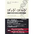 ゴッド・コード<br>グレッグ・ブレイデン著　 島津 公美訳　 <br>2100円<br>ISBN:9784478008102　