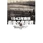 1943�N�ӏH �Ō�̑��c��