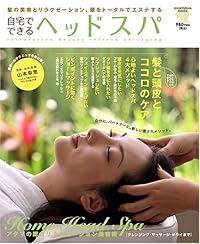 自宅でできるヘッドスパ―髪と頭皮とココロのケア アタマの総合リラクゼーション美容術 (晋遊舎ムック)