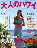 大人のハワイ vol.14 (2010)―Luxury Hawaii (NEKO MOOK 1487)

 &nbsp;(LUX WAVE)&nbsp;