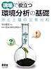 現場で役立つ環境分析の基礎―水と土壌の元素分析