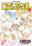 こぎゃるかん 4 (4) (アクションコミックス)