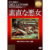 素直な悪女 [DVD]