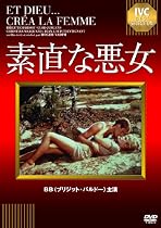 素直な悪女 [DVD]