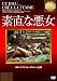 素直な悪女 [DVD]の画像