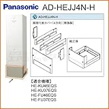 パナソニック エコキュート用脚部カバー 【AD-HEJJ4N-H】 [樹脂製](4方向)