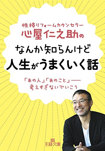 心屋仁之助のなんか知らんけど人生がうまくいく話 (王様文庫)