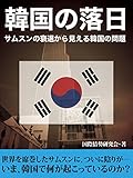 サムスンの衰退から見える韓国の問題～韓国の落日～