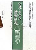 古代・中世の情報伝達―文字と音声・記憶の機能論