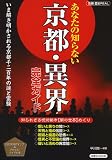 あなたの知らない京都・異界完全ガイド (別冊 歴史REAL　)