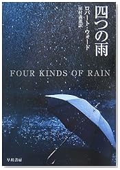 四つの雨 (ハヤカワ・ミステリ文庫 ウ 21-1)