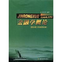 金融学概论(适合理工科背景读者)