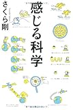 感じる科学