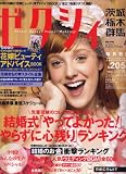 ゼクシィ 茨城・栃木・群馬版 2008年 04月号 [雑誌]