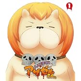 『よんでますよ、アザゼルさん。』Blu-rayVOL.1