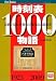 : 時刻表1000号物語 (キャンブックス)